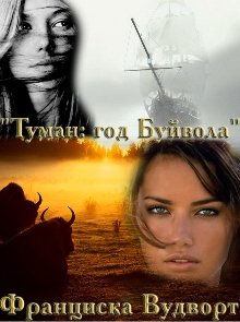 «Туман: год Буйвола» книга