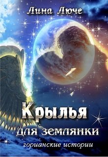 «Крылья для землянки» книга