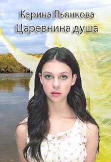 «Царевнина душа» книга