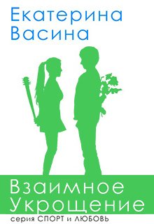 «Взаимное укрощение» книга