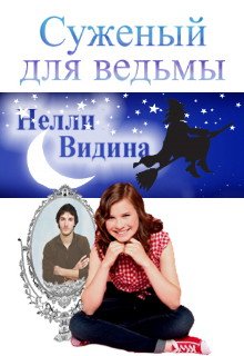 «Суженый для ведьмы» книга