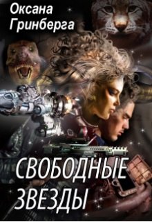 «Свободные Звезды — 1» книга