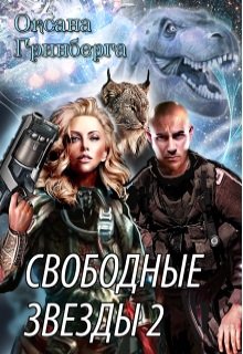 «Свободные Звезды — 2» книга