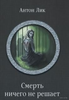 «Наират-1. Смерть ничего не решает.» книга