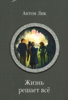 «Наират-2. Жизнь решает все» книга