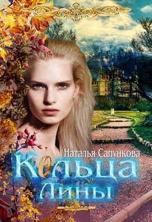 «Кольца Лины» книга