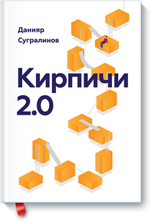 «Кирпичи 2.0. Авторская редакция» книга