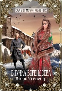 «Внучка берендеева. Второй семестр.» книга