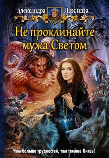 «Не проклинайте мужа Светом» книга