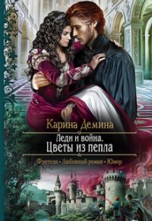 «Леди и война. Цветы из пепла» книга