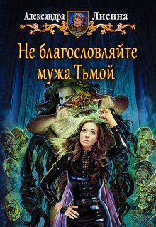 «Не благословляйте мужа Тьмой» книга