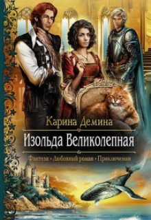 «Изольда Великолепная» книга