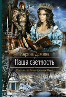 «Наша светлость» книга