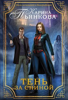 «Тень за спиной» книга