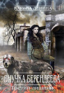 «Внучка берендеева. Третий лишний.» книга