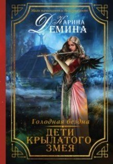 «Дети Крылатого змея» книга