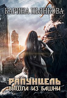 «Рапунцель вышла из башни» книга