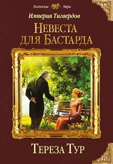 «Империя Тигвердов#1. Невеста для бастарда» книга