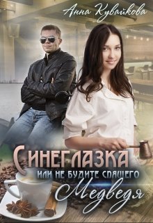 «Синеглазка или Не будите спящего медведя!» книга