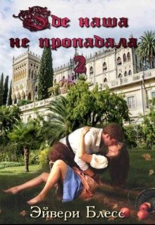 «Где наша не пропадала 2» книга