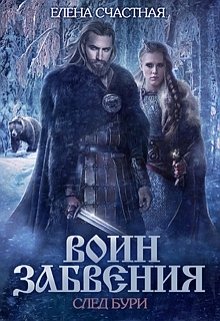 «Воин Забвения. След бури» книга