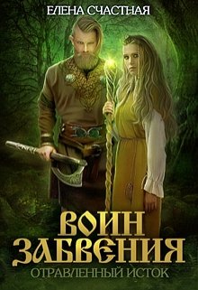 «Воин Забвения. Отравленный исток» книга