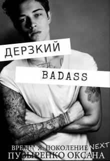 «Дерзкий»