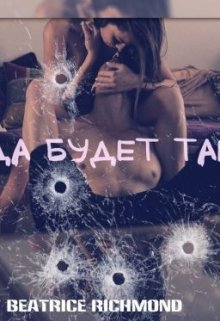 «Да будет так» книга