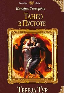 «Империя Тигвердов #2. Танго в пустоте» книга