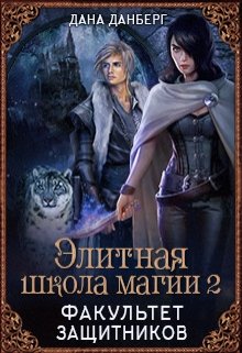 «Элитная школа магии 2. Факультет Защитников» книга