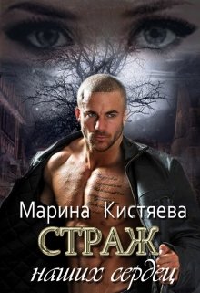 «Страж моей души, страж наших сердец…» книга