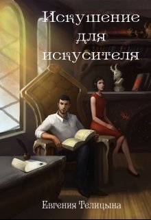 «Искушение для искусителя» книга