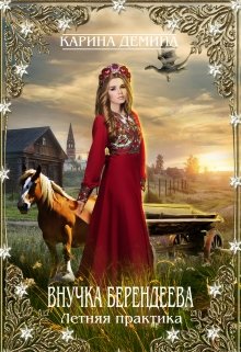 «Внучка берендеева. Летняя практика» книга