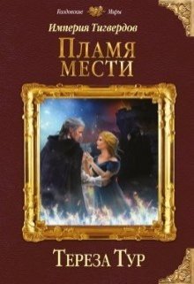 «Империя Тигвердов#3. Пламя мести» книга