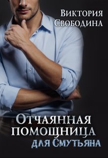 «Отчаянная помощница для смутьяна» книга