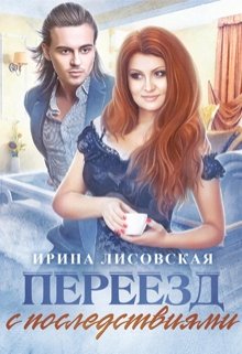 «Переезд с последствиями» книга