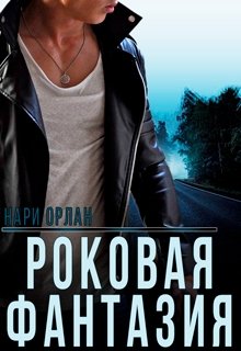 «Роковая фантазия» книга