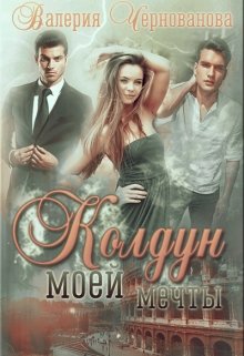 «Колдун моей мечты» книга