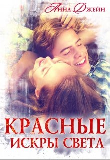 «Красные искры света» книга