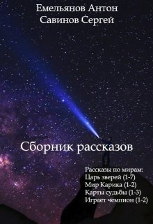 «Сборник рассказов» книга