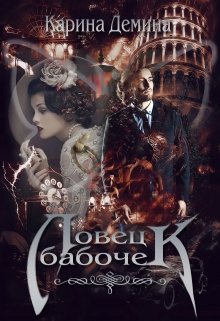 «Ловец бабочек.» книга