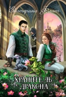 «Хранитель дракона» книга