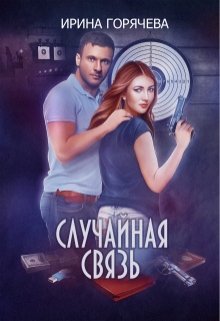 «Случайная связь» книга