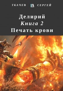 «Делирий 2 — Печать крови» книга