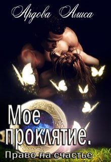 «Мое проклятие. Право на счастье» книга