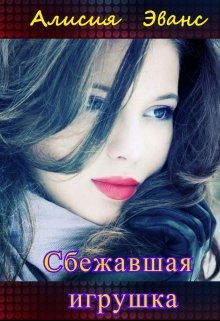 «Сбежавшая игрушка» книга