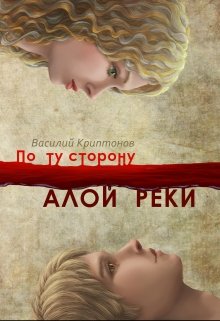 «По ту сторону Алой Реки» книга