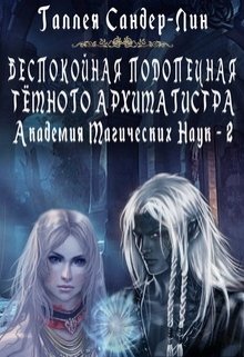 «Беспокойная подопечная тёмного архимагистра. Магакадемия 2» книга