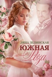 «Южная роза» книга