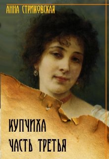 «Купчиха, часть третья» книга